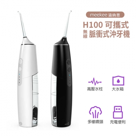 現貨【meekee】涵納思-可攜式無線脈衝式沖牙機 （H100）/2色可選