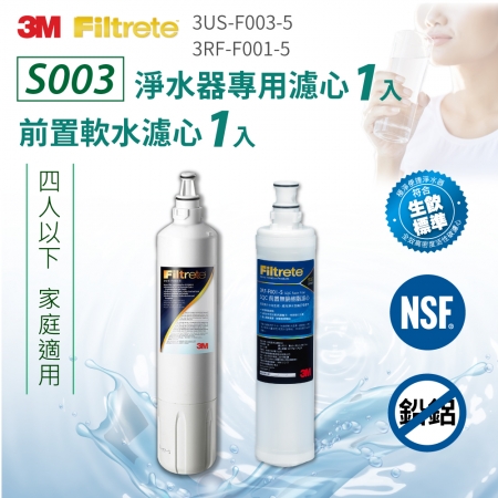 【3M】S003淨水器專用濾心x1 3US-F003-5＋前置軟水濾心x1 3RF-F001-5（共2入濾心）