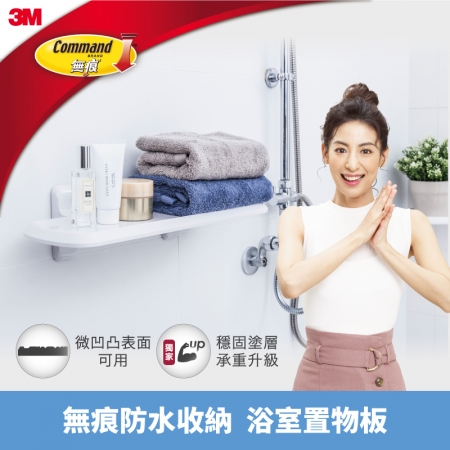 【3M】無痕防水收納-浴室置物板 免釘免鑽
