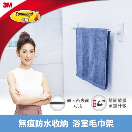 【3M】無痕防水收納-浴室毛巾架 免釘免鑽