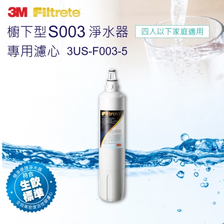 【3M 】3M S003淨水器專用濾心 3US-F003-5（適用DS02/DS03系列濾心）