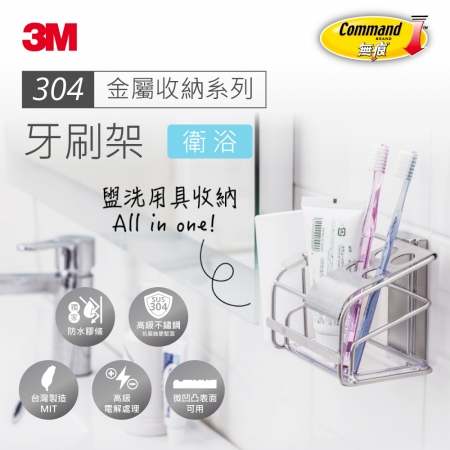 3M 無痕304金屬防水收納—牙刷架 