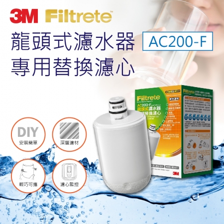 【3M】Filtrete AC200龍頭式濾水器替換濾心（AC200-F）