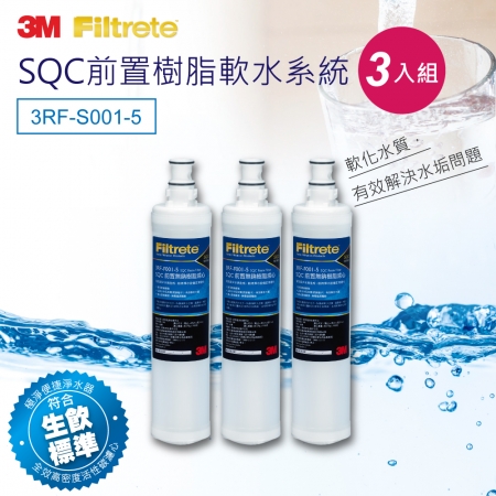 【3M】前置樹脂軟水濾心3RF-F001-5（3入組）