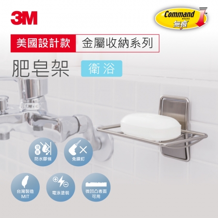 【3M】無痕金屬防水收納-浴室肥皂架 免釘免鑽（US設計款）