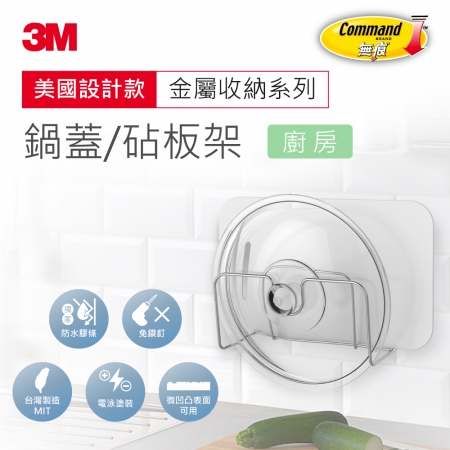 【3M】無痕金屬防水收納-廚房鍋蓋砧板架 免釘免鑽（US設計款）