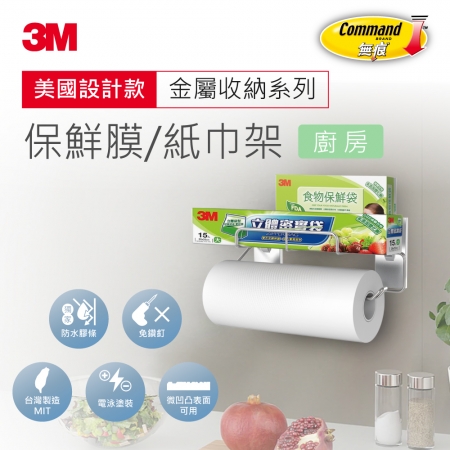 【3M】無痕金屬防水收納-廚房保鮮膜/紙巾架 免釘免鑽（US設計款）