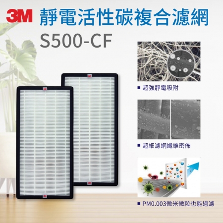 3M FA-S500靜電活性碳複合濾網 S500-CF