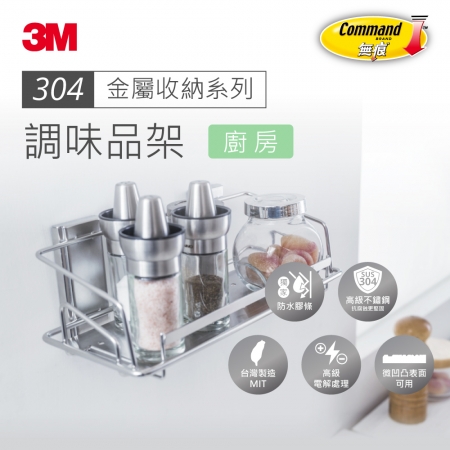 【3M】無痕304金屬防水收納系列-廚房調味品架