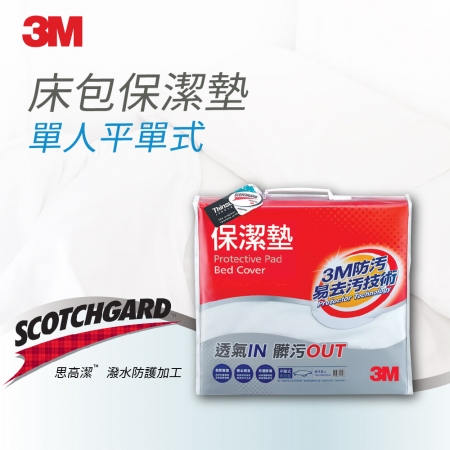 【3M】防潑水保潔墊 （平單式單人3.5x6.2）