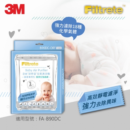 【3M】 寶寶專用清淨機除臭加強專用濾網（B90DC-ORF）