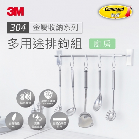 【3M】無痕304金屬防水收納-廚房多用途排鉤組