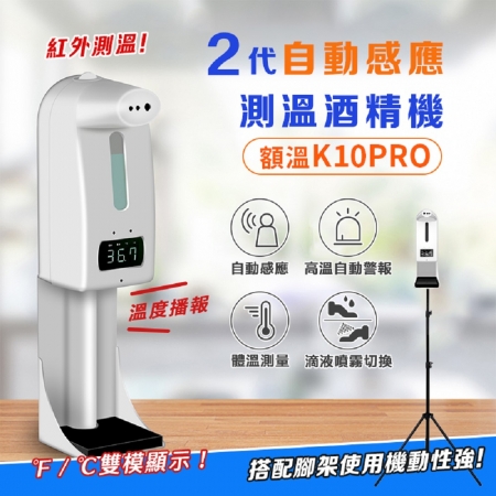 【DaoDi】K10 Pro二代自動感應測溫酒精噴霧機（非醫療器材）含腳架