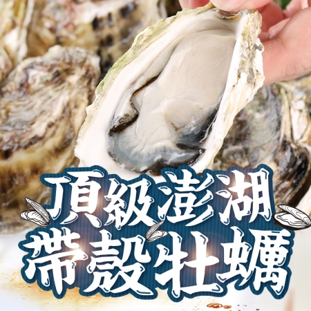 【愛上美味】頂級澎湖帶殼牡蠣  買2送1 共三包