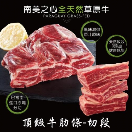 【豪鮮牛肉】草原之心天然牛肋條切段（500g±10%/包）