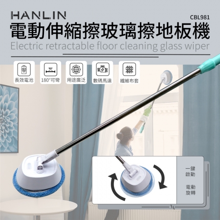 HANLIN-CBL981 電動伸縮擦玻璃擦地板機