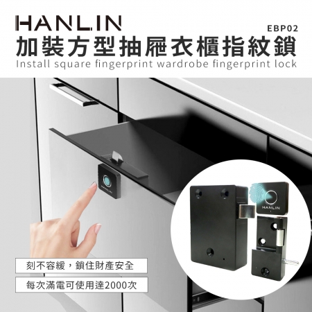 HANLIN-EBP02 加裝方型抽屜衣櫃指紋鎖