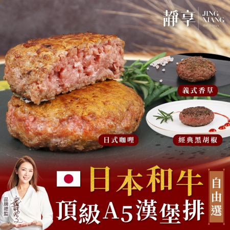 【靜享】日本A5和牛漢堡排 口味任選6包組