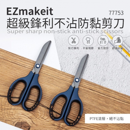 EZmakeit-77753 超級鋒利不沾防黏剪刀