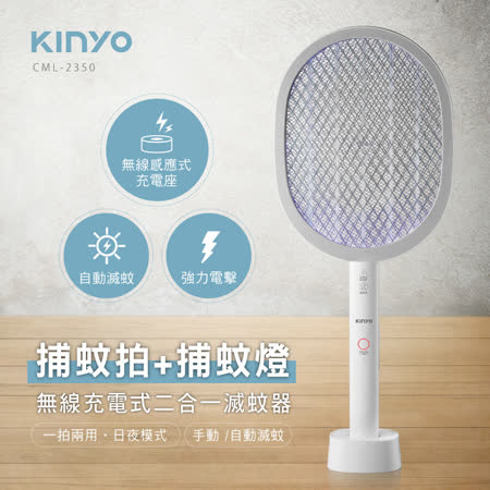 【KINYO】無線充電式二合一滅蚊器 （CML-2350）