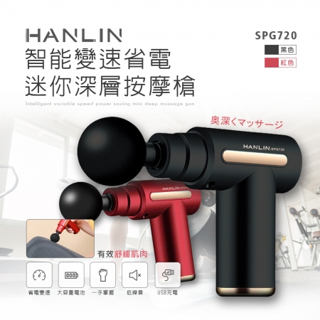 HANLIN-SPG720 智能變速省電迷你深層按摩槍