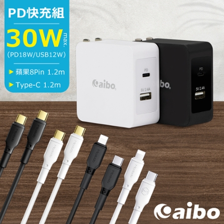aibo PD快充組 30W充電器＋8Pin/Type-C PD快充線（1.2M）