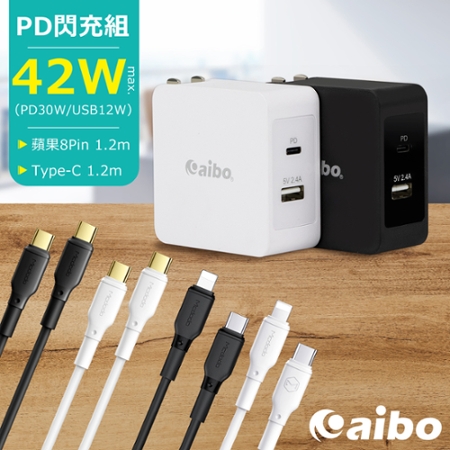 aibo PD閃充組 42W充電器＋8Pin/Type-C PD快充線（1.2M）