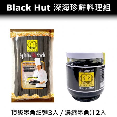【Black Hut 墨魚客】深海珍鮮料理組（濃縮墨魚汁200g*2入＋頂級墨魚細麵400g*3入）