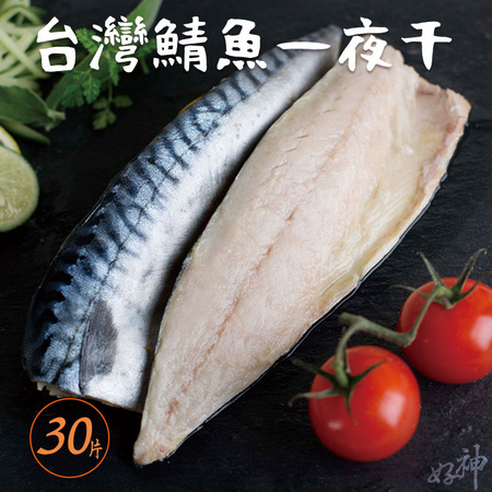 【好神】台灣鮮凍鯖魚一夜干30片組（165g/片）