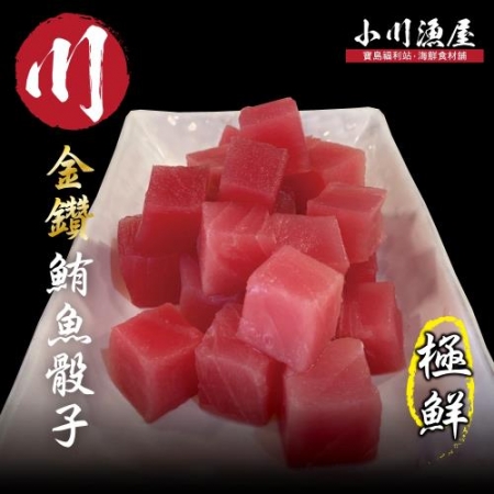 【小川漁屋】東港金鑽鮪魚骰子（120g＋-10%/包）-4包