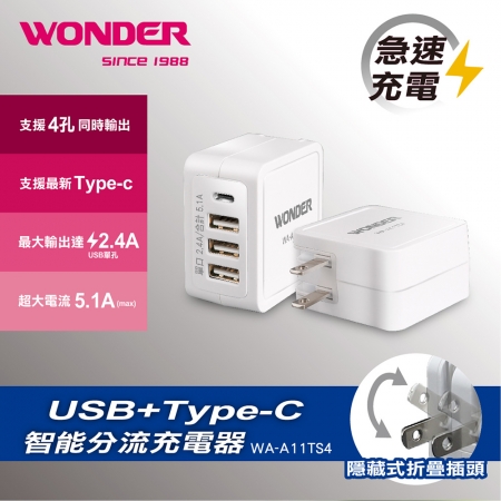 【WONDER 旺德】USB＋TypeC智能分流充電器