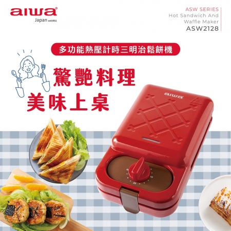 【AIWA 愛華】多功能熱壓計時三明治鬆餅機 ASW2128