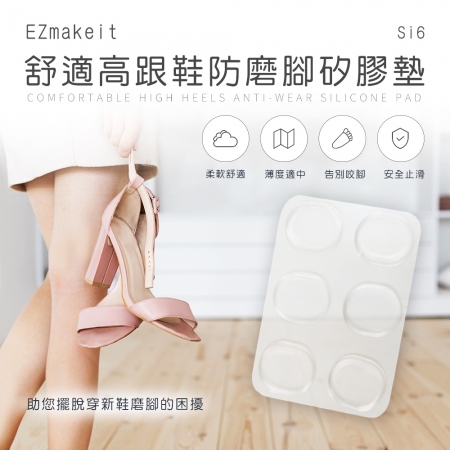 EZmakeit-Si6 舒適高跟鞋防磨腳矽膠墊