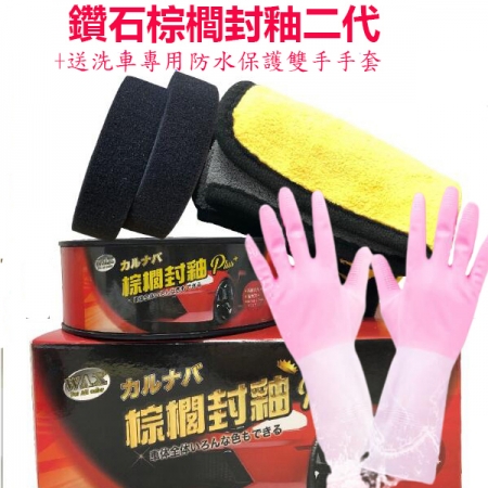 鑽石棕櫚封釉二代 ＋送洗車專用防水保護雙手手套 