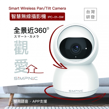 SiMPNiC 智慧無線攝影機 [ Smart Cordless Pan/Tilt IP camera ]