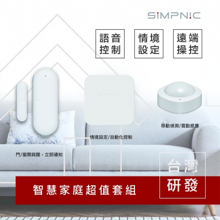 SiMPNiC 智慧居家看護套組 [ Well being Security Kit ]