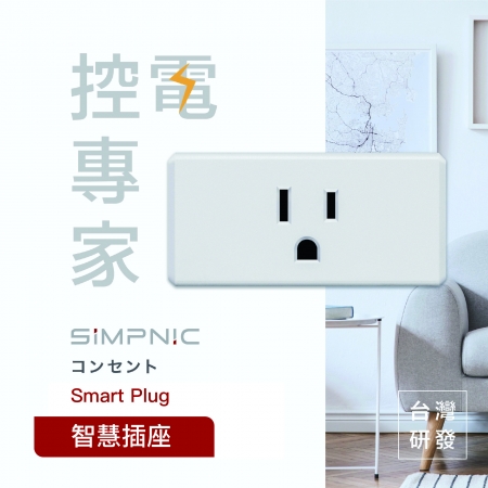 SiMPNiC 智慧插座 [ Smart Plug ]