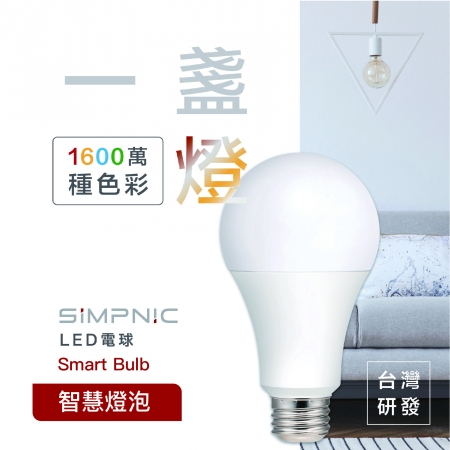 SiMPNiC 智慧燈泡 [ Smart RBG Colour Bulb ]