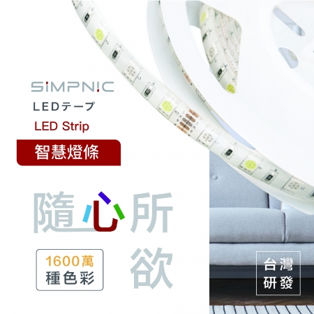SiMPNiC智慧燈條 [ Smart Colour LED Strip ]