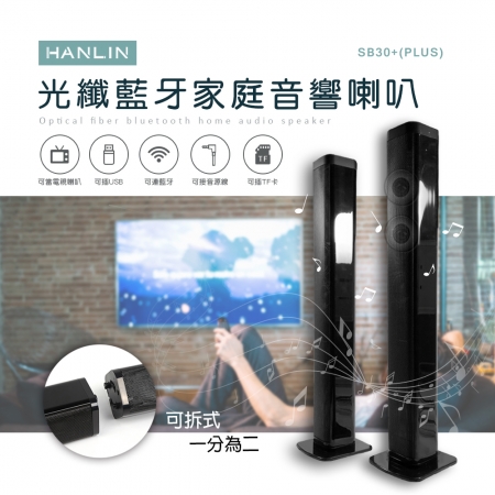 HANLIN-SB30＋ （PLUS） 光纖藍牙家庭音響喇叭