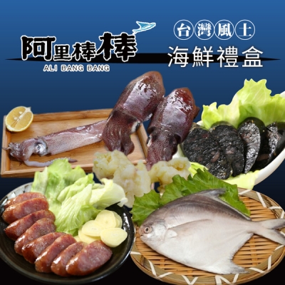 阿里棒棒．台灣風土海鮮禮盒