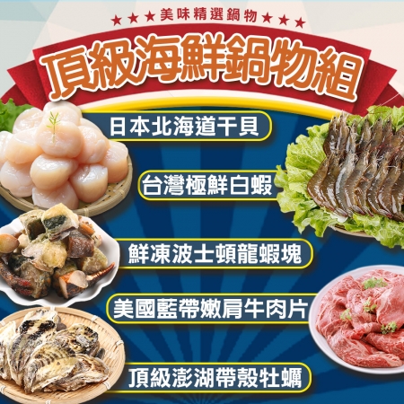 【愛上海鮮-雙11限定】頂級海鮮鍋物5件組（龍蝦塊/牡蠣/干貝/白蝦/牛肉片）