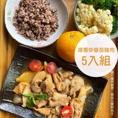 【新益Numeal】塔香炒蕃茄豬肉套餐5入組（含十穀飯、季節時蔬） 輕食套餐 即食料理  
