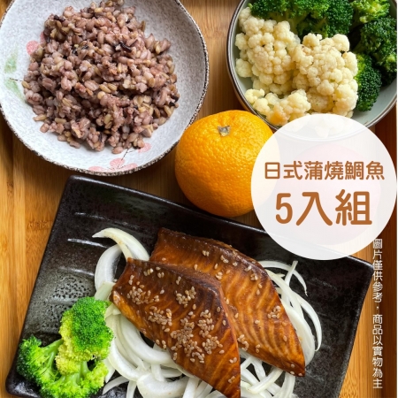 【新益Numeal】日式蒲燒鯛魚片套餐5入組（含十穀飯、季節時蔬） 輕食套餐 即食料理 