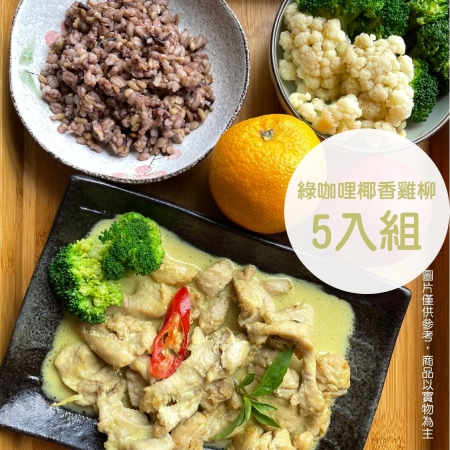 【新益Numeal】綠咖哩椰香雞柳套餐5入組（含十穀飯、季節時蔬） 輕食套餐 即食料理 