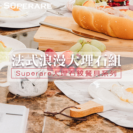 「VIP」法式浪漫大理石組22件組-Superare大理石紋餐具系列 （免運費）