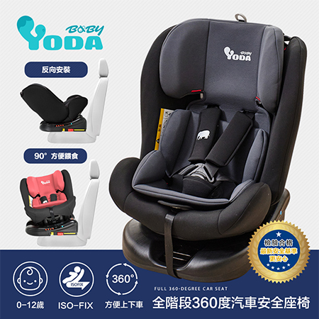 【YODA】0~12歲ISOFIX-全階段360度汽車安全座椅-時尚黑（商檢字號:R37646）