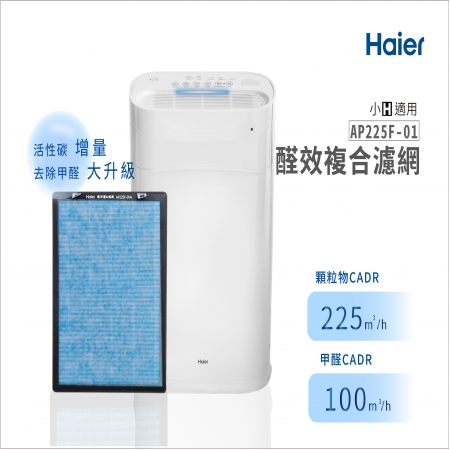 【Haier 海爾】小H空氣清淨機-醛效複合濾網 AP225F-01