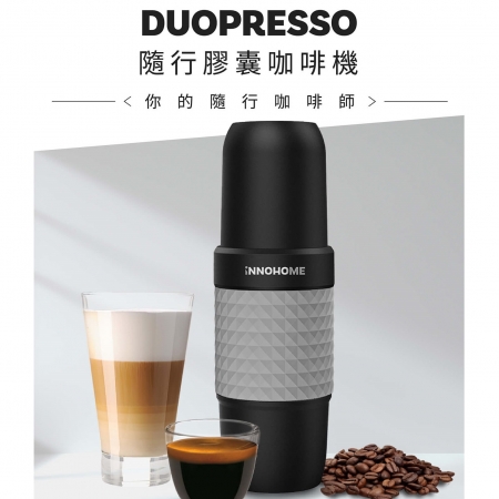 【iNNOHOME】Duopresso 隨行膠囊咖啡機（灰/ 藍 ）
