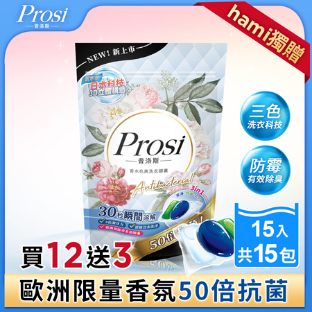 【Prosi普洛斯】3合1抗菌濃縮香水洗衣膠球15顆x12包＋HAMI加碼再贈3包